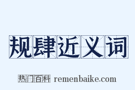 规肆近义词是什么意思的图片